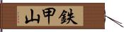 鉄甲山 Hand Scroll