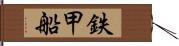 鉄甲船 Hand Scroll