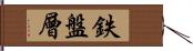 鉄盤層 Hand Scroll