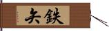 鉄矢 Hand Scroll