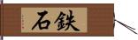 鉄石 Hand Scroll