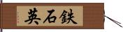 鉄石英 Hand Scroll