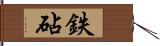 鉄砧 Hand Scroll