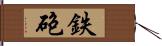 鉄砲 Hand Scroll