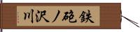 鉄砲ノ沢川 Hand Scroll