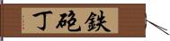 鉄砲丁 Hand Scroll
