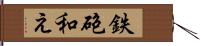 鉄砲和え Hand Scroll