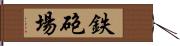 鉄砲場 Hand Scroll