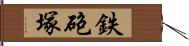 鉄砲塚 Hand Scroll