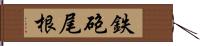 鉄砲尾根 Hand Scroll