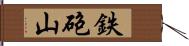 鉄砲山 Hand Scroll