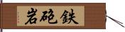 鉄砲岩 Hand Scroll