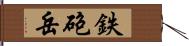 鉄砲岳 Hand Scroll