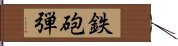 鉄砲弾 Hand Scroll