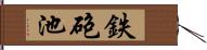 鉄砲池 Hand Scroll