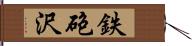 鉄砲沢 Hand Scroll