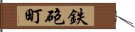 鉄砲町 Hand Scroll