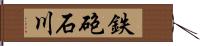 鉄砲石川 Hand Scroll