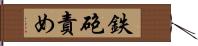 鉄砲責め Hand Scroll