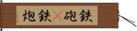 鉄砲(P) Hand Scroll