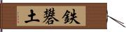 鉄礬土 Hand Scroll