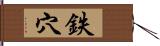 鉄穴 Hand Scroll