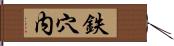 鉄穴内 Hand Scroll