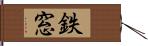 鉄窓 Hand Scroll