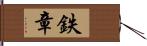 鉄章 Hand Scroll