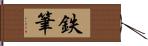 鉄筆 Hand Scroll
