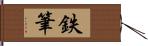 鉄筆 Hand Scroll