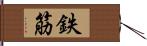 鉄筋 Hand Scroll