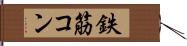 鉄筋コン Hand Scroll