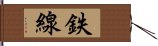 鉄線 Hand Scroll