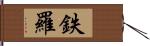 鉄羅 Hand Scroll