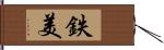 鉄美 Hand Scroll