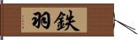 鉄羽 Hand Scroll