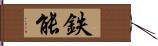 鉄能 Hand Scroll