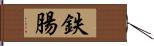 鉄腸 Hand Scroll