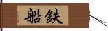 鉄船 Hand Scroll