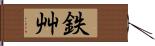 鉄艸 Hand Scroll