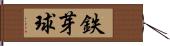 鉄芽球 Hand Scroll