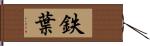 鉄葉 Hand Scroll