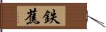 鉄蕉 Hand Scroll