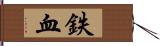 鉄血 Hand Scroll