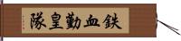 鉄血勤皇隊 Hand Scroll