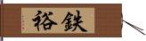 鉄裕 Hand Scroll