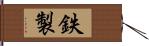 鉄製 Hand Scroll