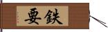 鉄要 Hand Scroll