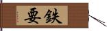 鉄要 Hand Scroll